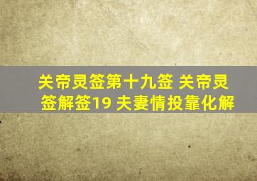 关帝灵签第十九签 关帝灵签解签19 夫妻情投靠化解